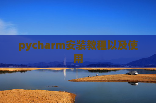 pycharm安装教程以及使用